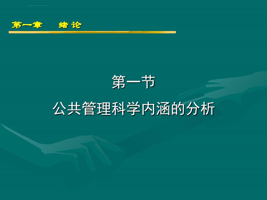 公共管理科学内涵的分析ppt培训课件_第3页