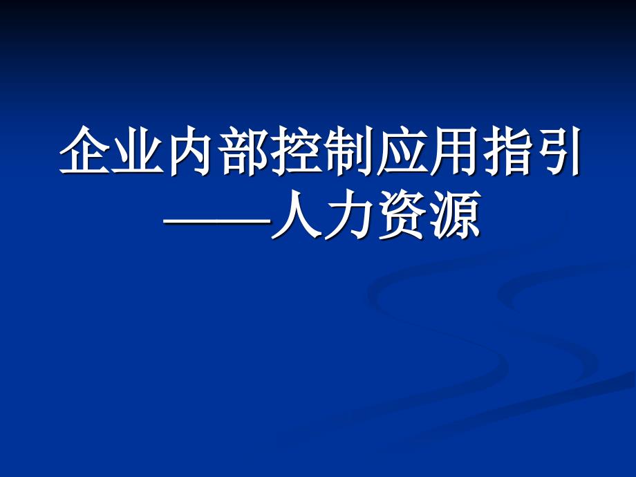 企业内部控制应用指引人力资源_第1页