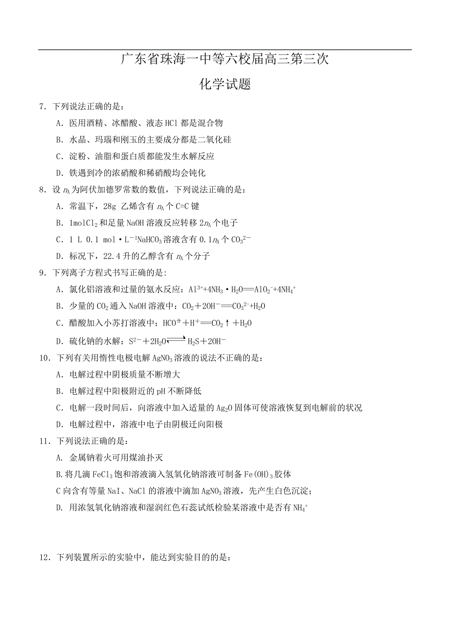 （高三化学试卷）-705-广东省珠海一中等六校高三第三次联考化学试题_第1页