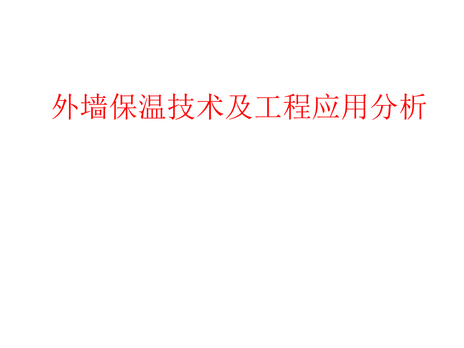 外墙保温技术及工程应用分析_第1页