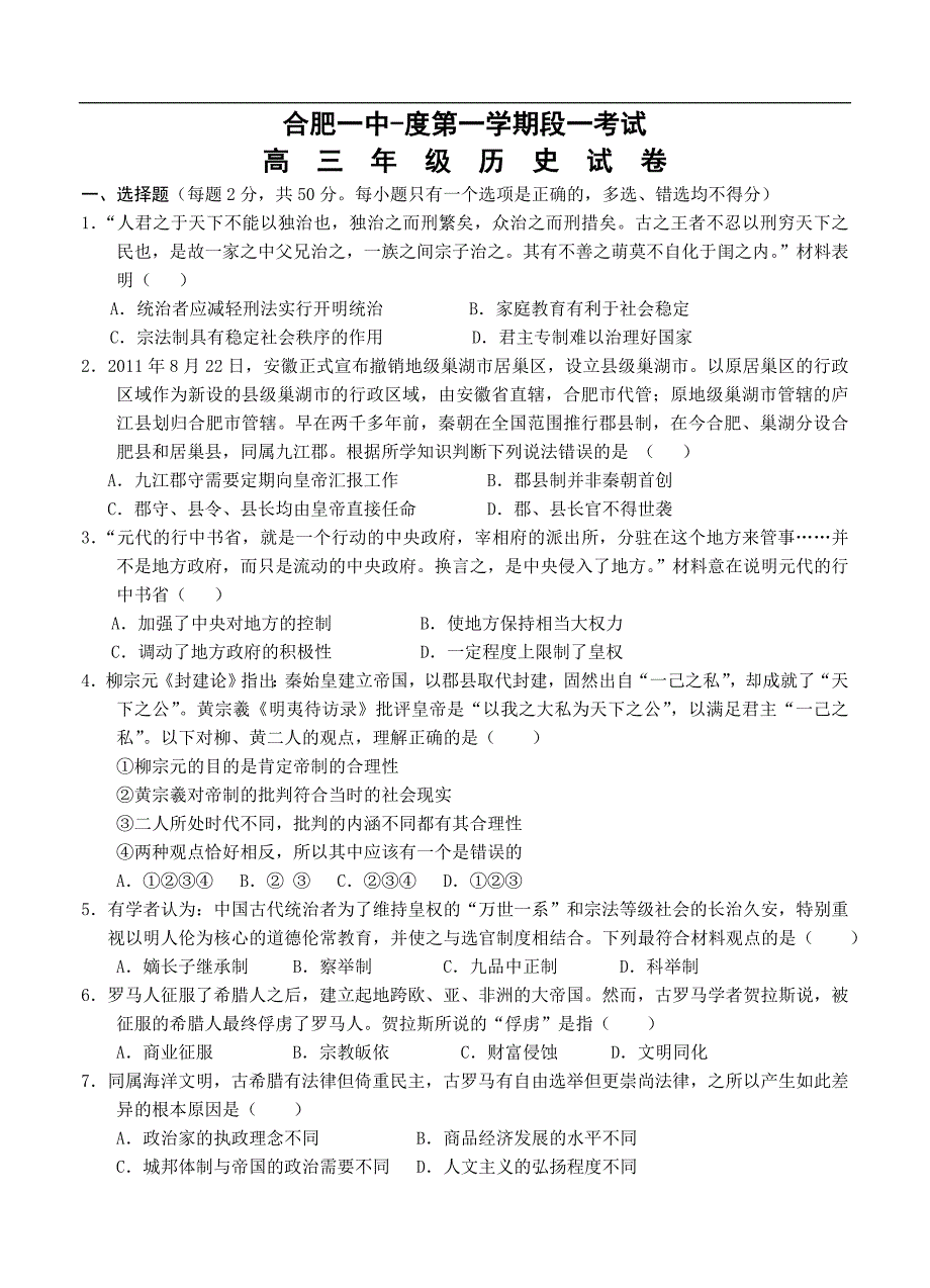 （高三历史试卷）-211-安徽省高三上学期段一考试历史试题_第1页