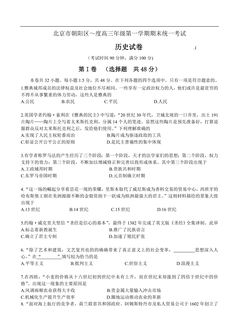 （高三历史试卷）-302-北京市朝阳区高三第一学期期末考试历史试题_第1页