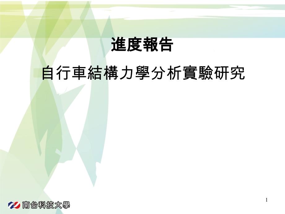 进度报告自行车结构力学分析实验研究_第1页