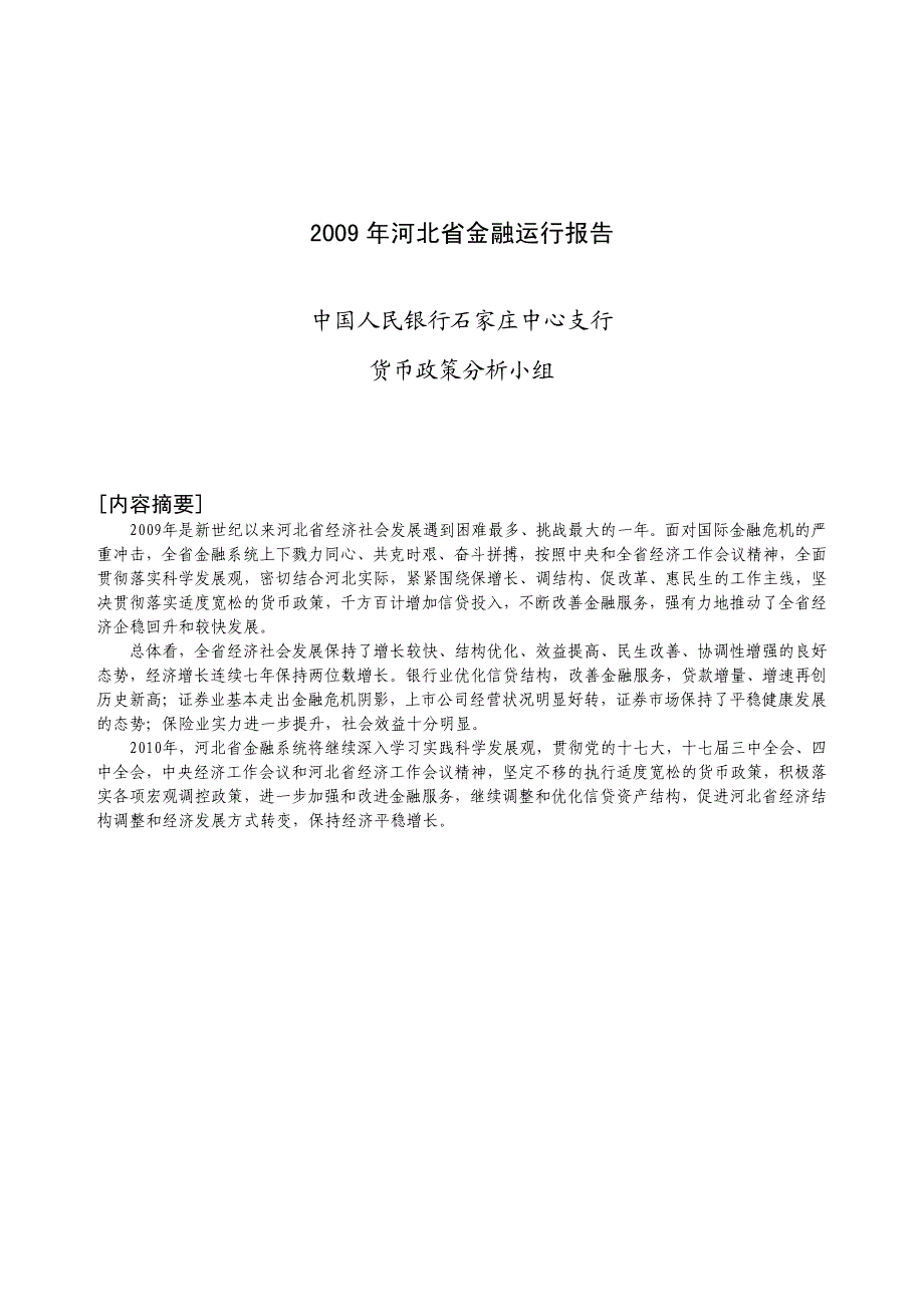 2009年河北省金融运行报告_第1页