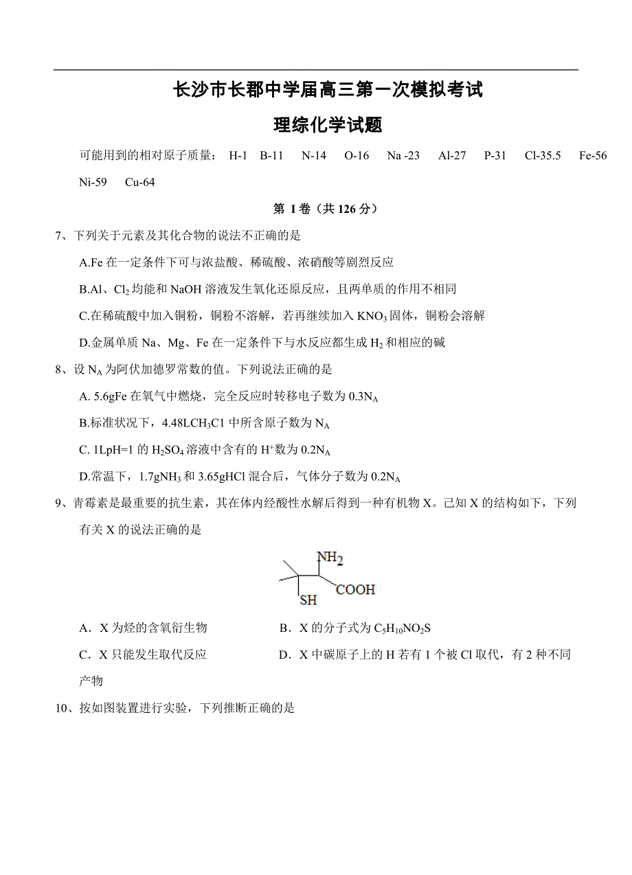 （高三化学试卷）-1317-湖南省长沙市高三第一次模拟考试理综化学试题_第1页