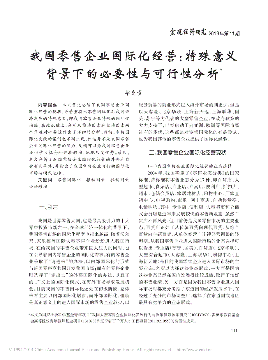 我国零售企业国际化经营_特殊意义背景下的必要性与可行性分析_毕克贵_第1页