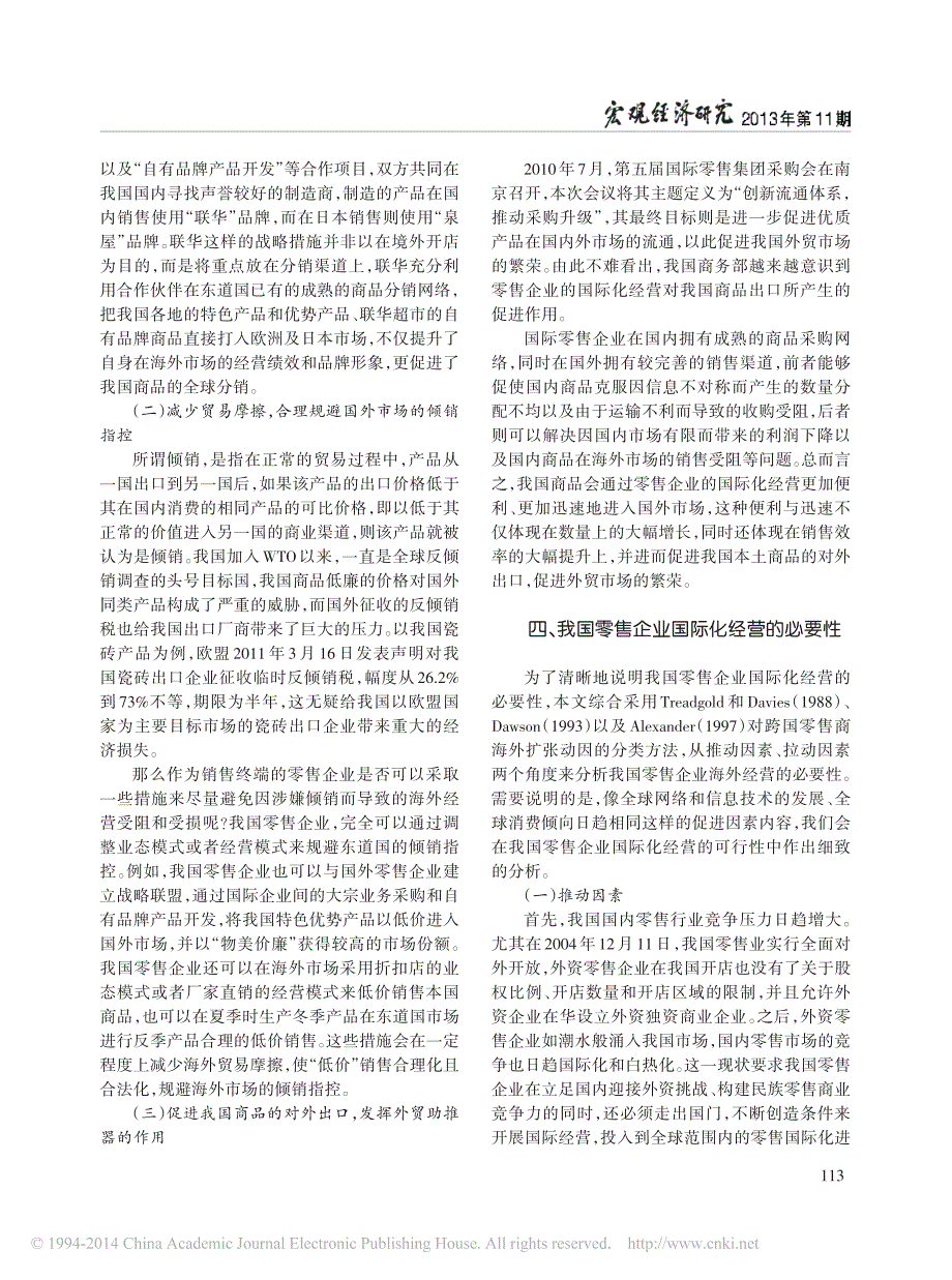 我国零售企业国际化经营_特殊意义背景下的必要性与可行性分析_毕克贵_第3页