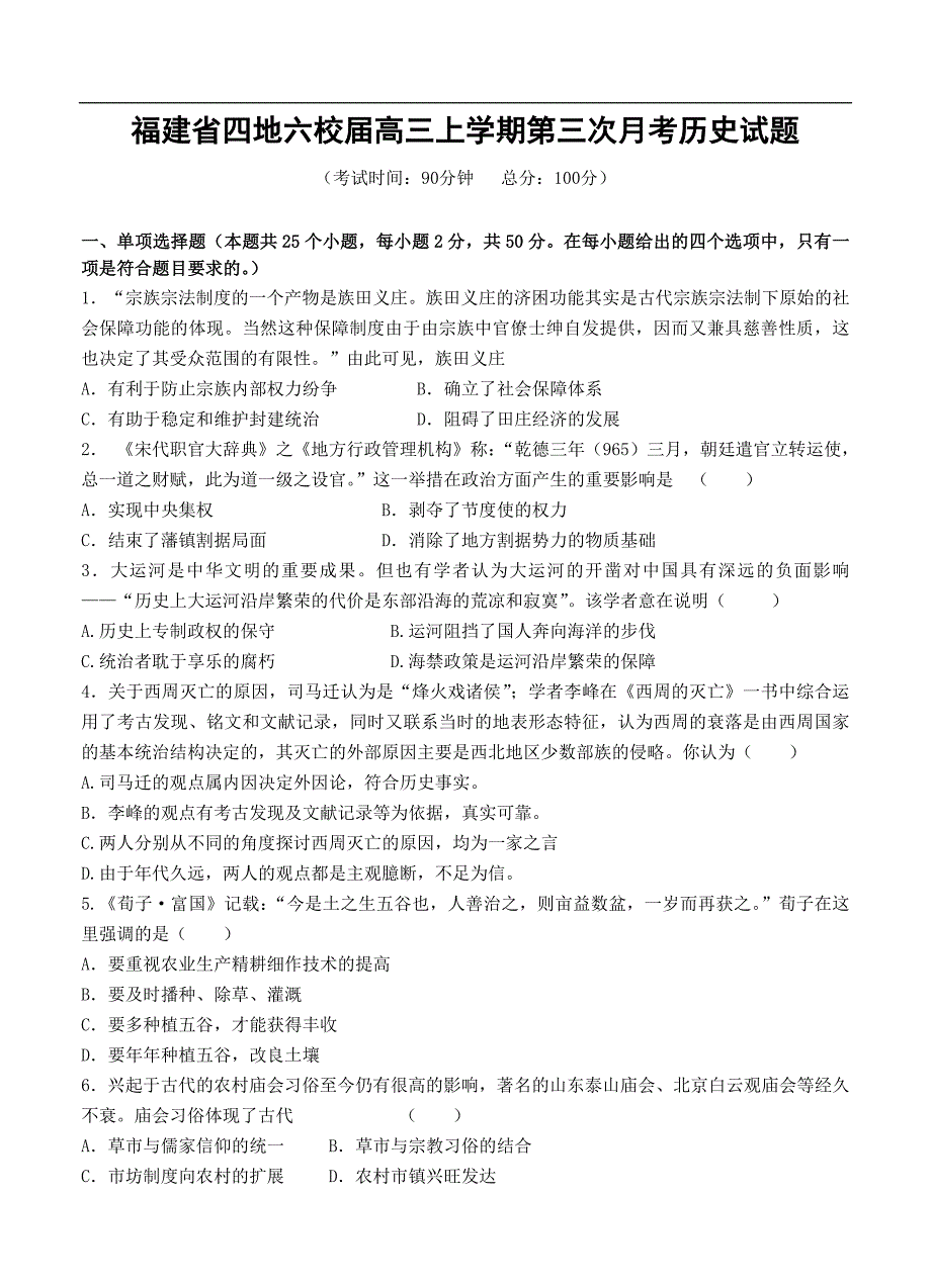 （高三历史试卷）-452-福建省四地六校高三上学期第三次月考历史试题_第1页