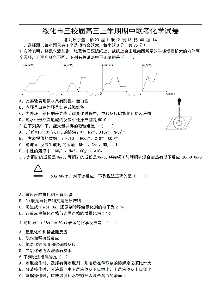 （高三化学试卷）-1103-黑龙江省绥化市三校高三上学期期中联考化学试卷_第1页