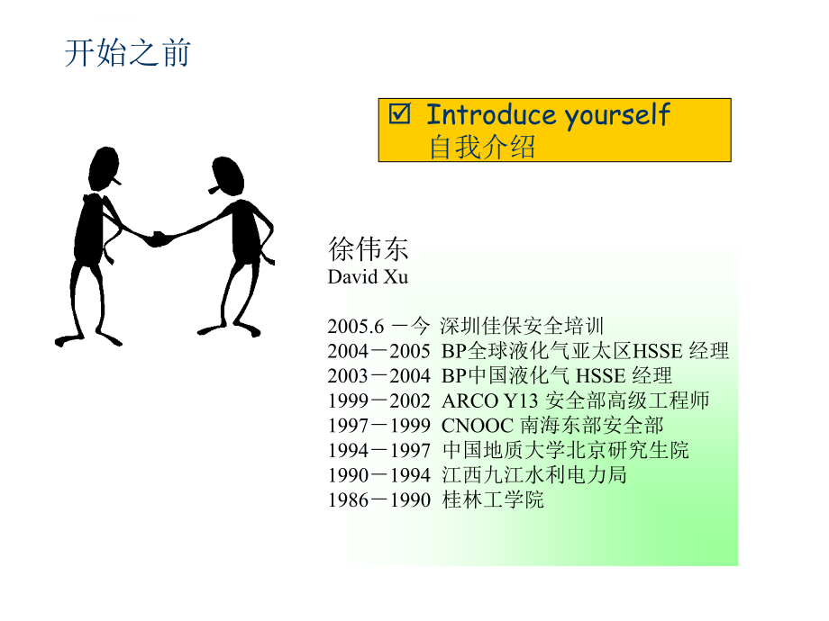 现代安全管理技术与跨国石油公司（bp）的hse管理_第2页