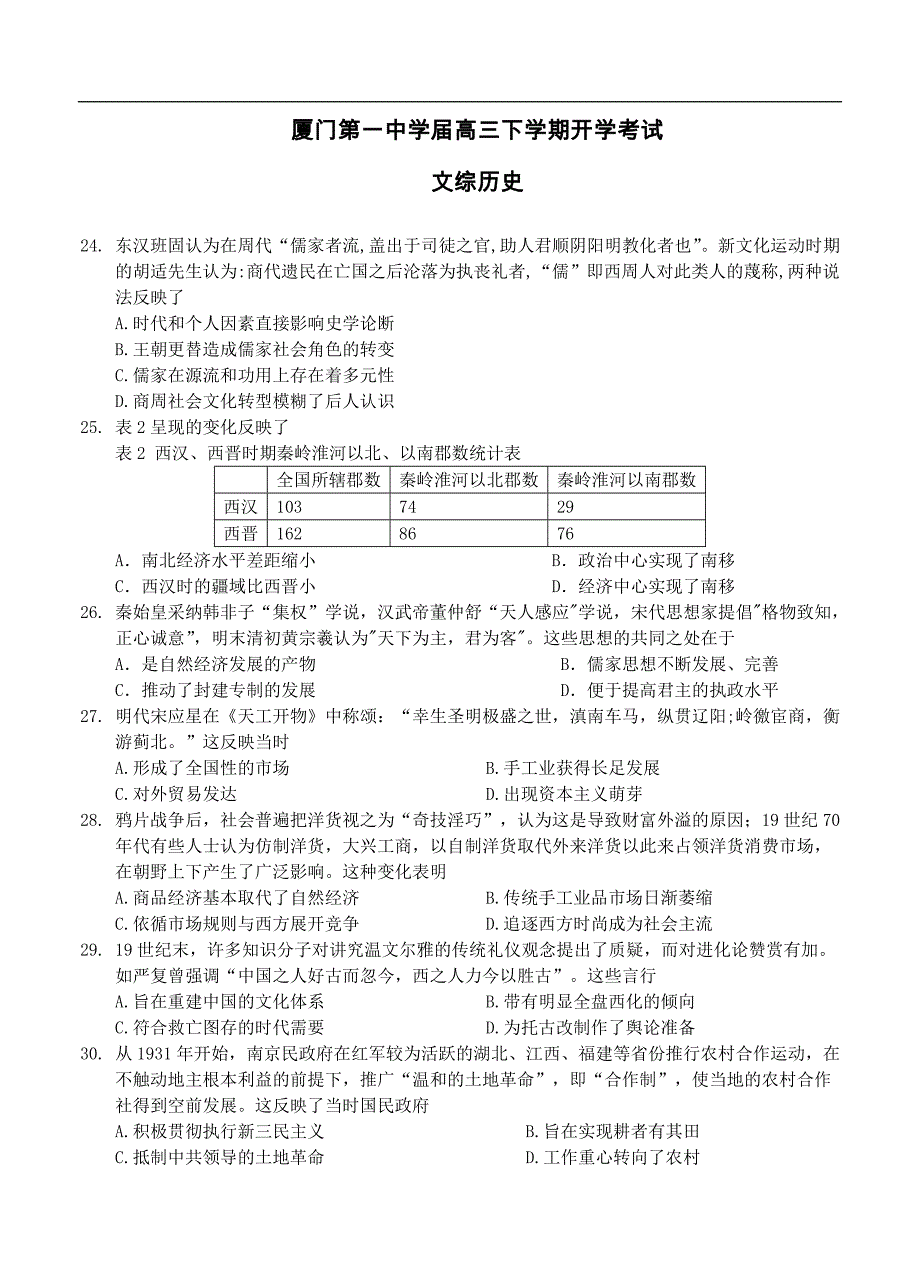 （高三历史试卷）-434-福建省高三下学期开学考试 文综历史_第1页