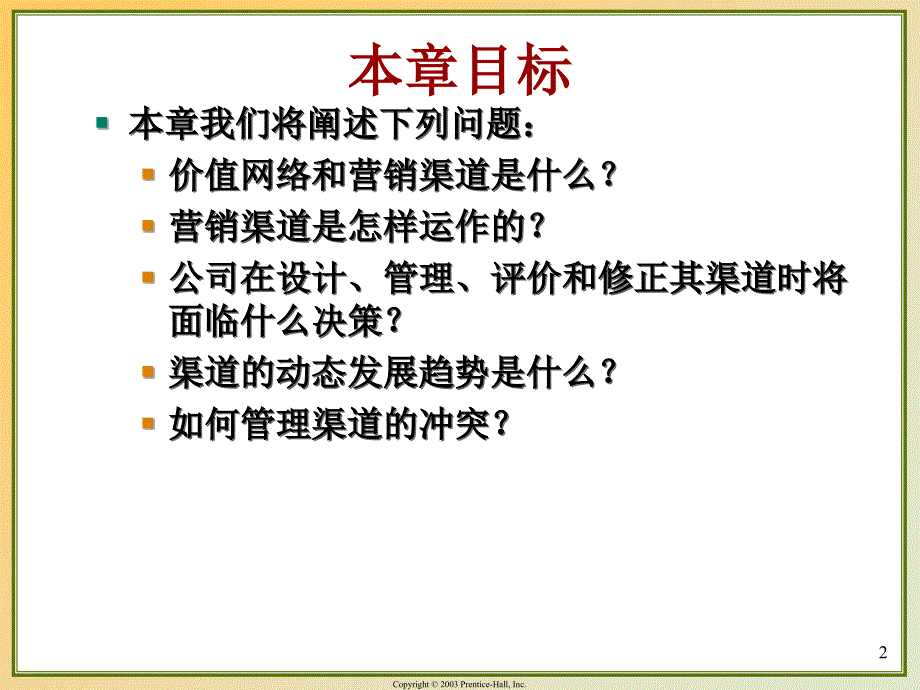 设计和管理价值网络及营销渠道_第2页