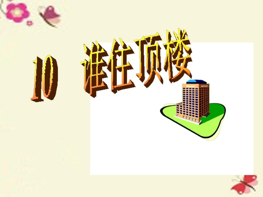 一年级语文下册 第2单元 10《谁(004)_第4页