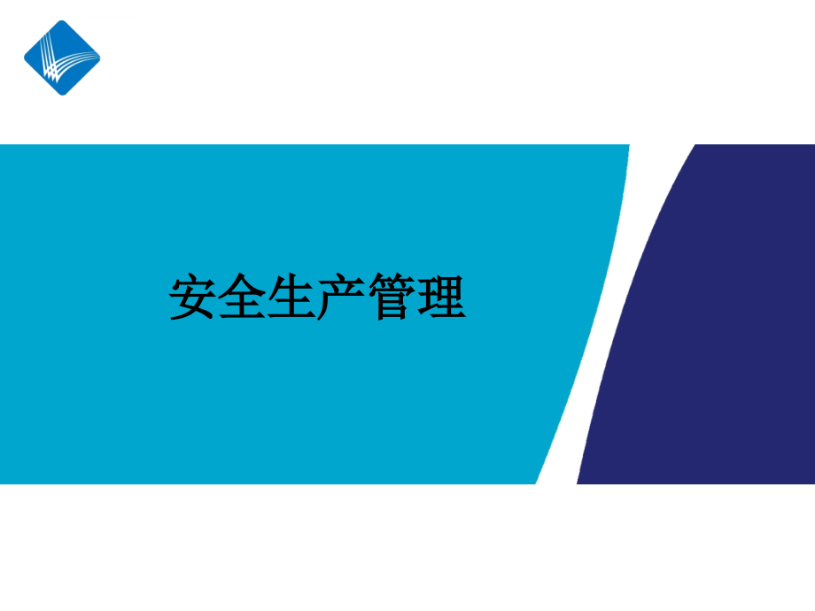 通信行业安全生产管理讲义_第1页