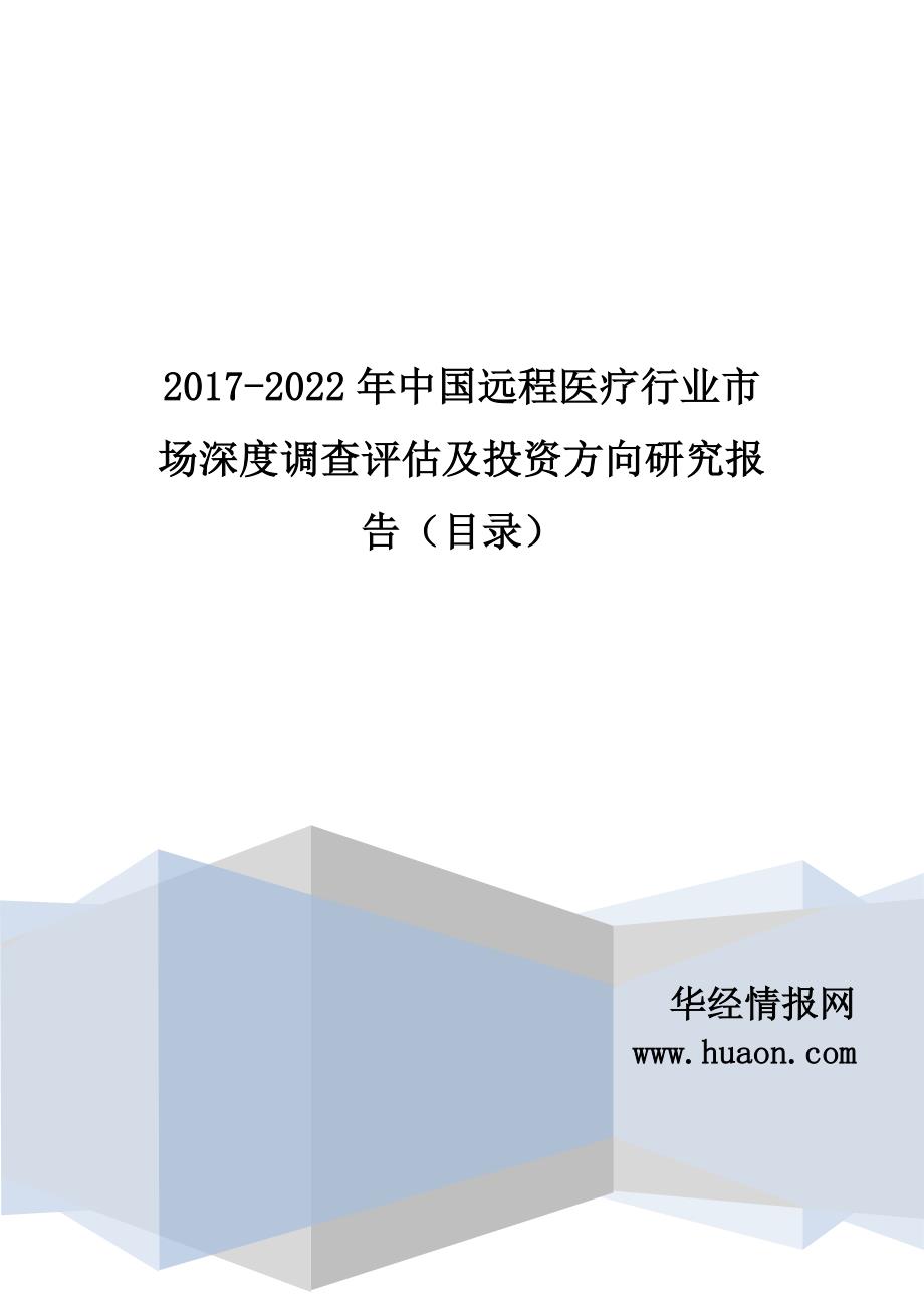 2017年中国远程医疗市场竞争格局及发展前景预测(目录)_第1页