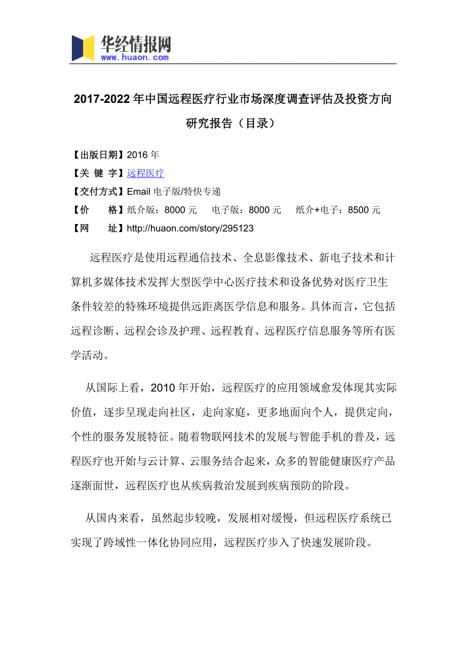 2017年中国远程医疗市场竞争格局及发展前景预测(目录)_第3页