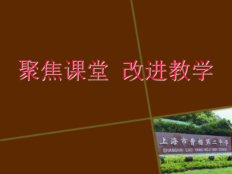 聚焦课堂改进教学_第1页