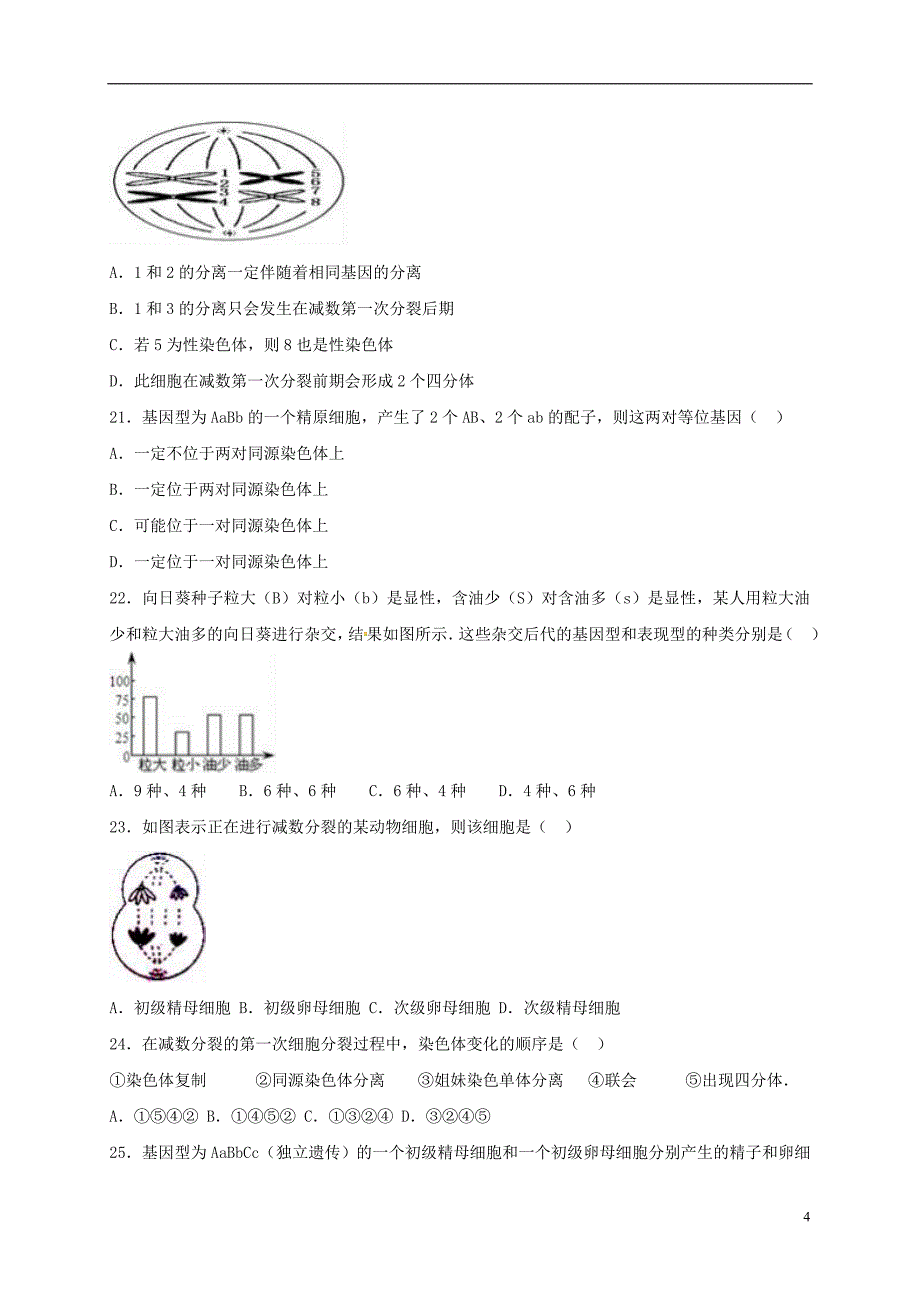 甘肃省天水市2016_2017学年高一生物下学期第一阶段考试试题_第4页