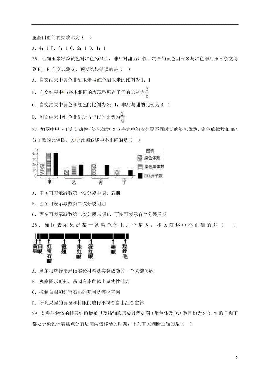 甘肃省天水市2016_2017学年高一生物下学期第一阶段考试试题_第5页