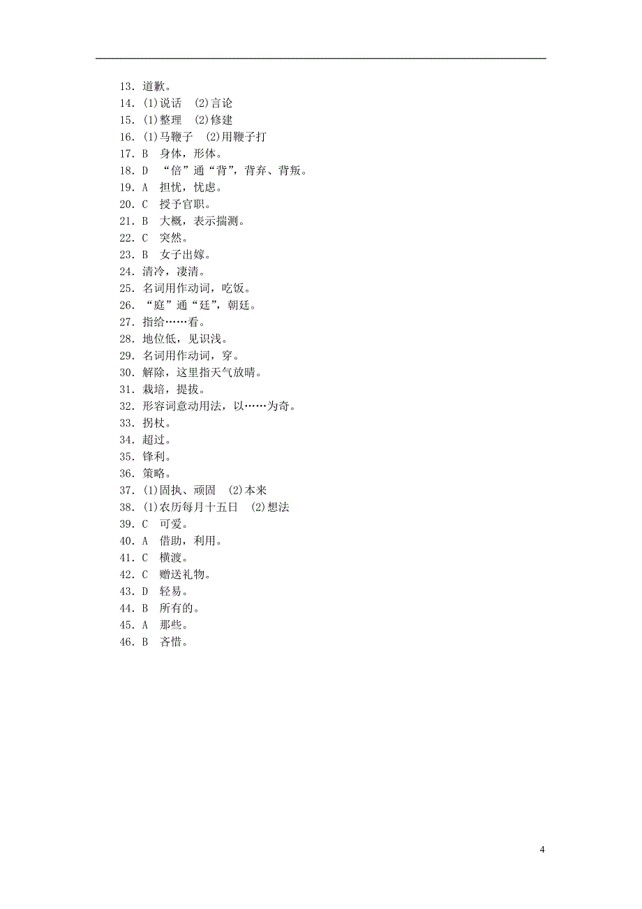 全程训练2018届高考语文第一轮总复习天天练28文言实词二_第4页