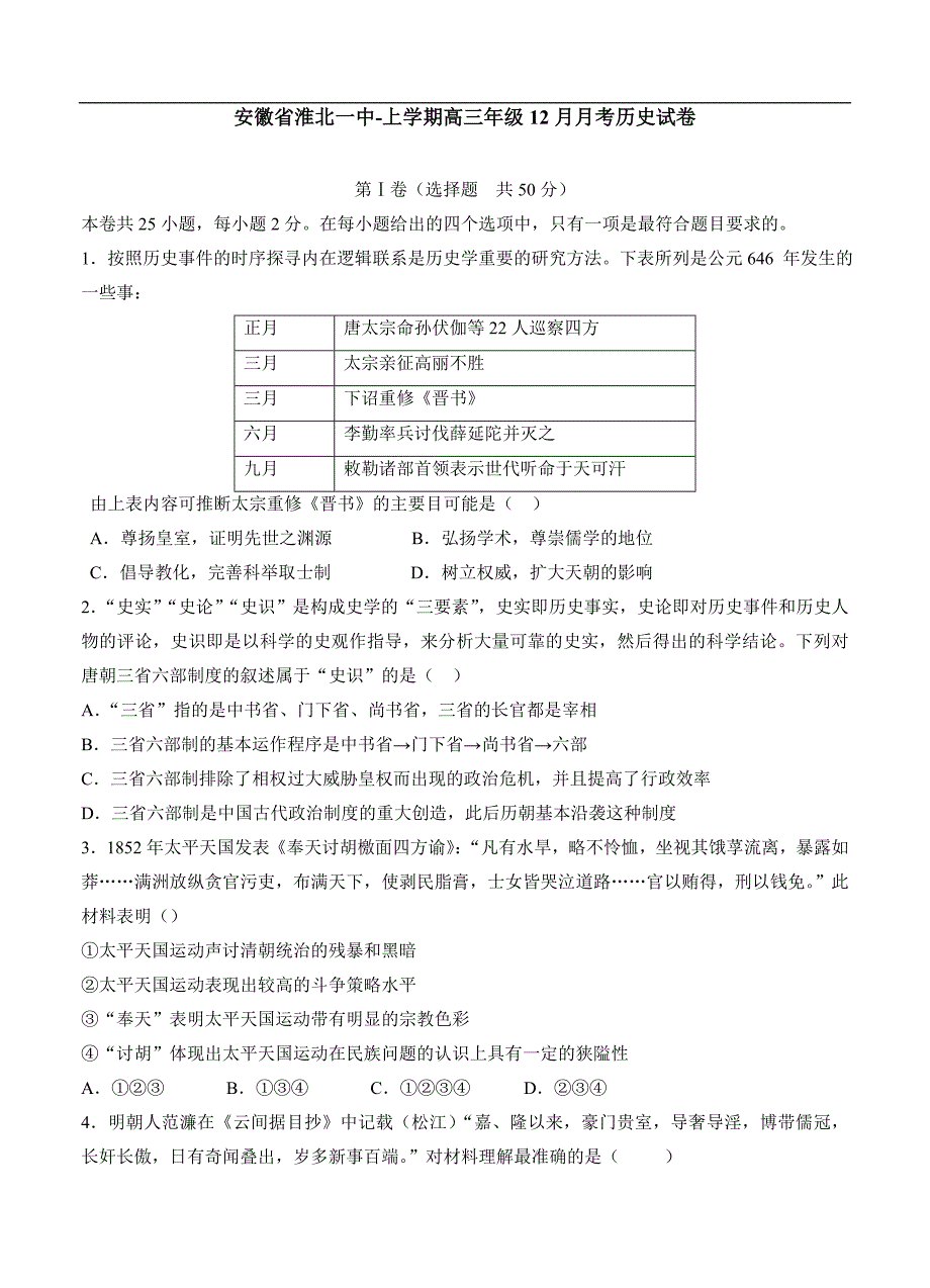 （高三历史试卷）-216-安徽省高三第四次月考（12月）历史试题_第1页