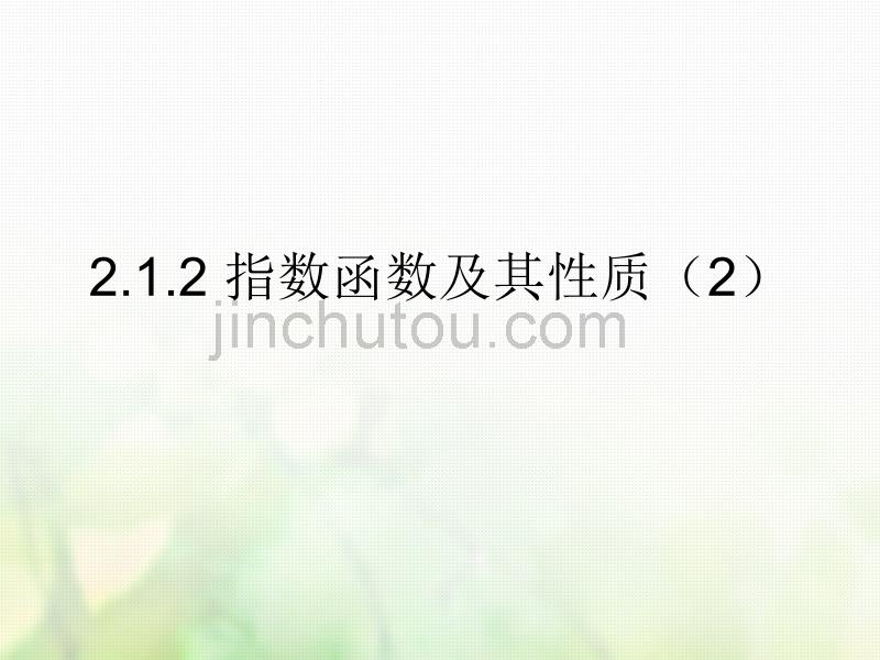 2018年广东省汕头市高中数学 第二章 基本初等函数（i）2.1.2 指数函数及其性质（二）课件 新人教a版必修1_第1页