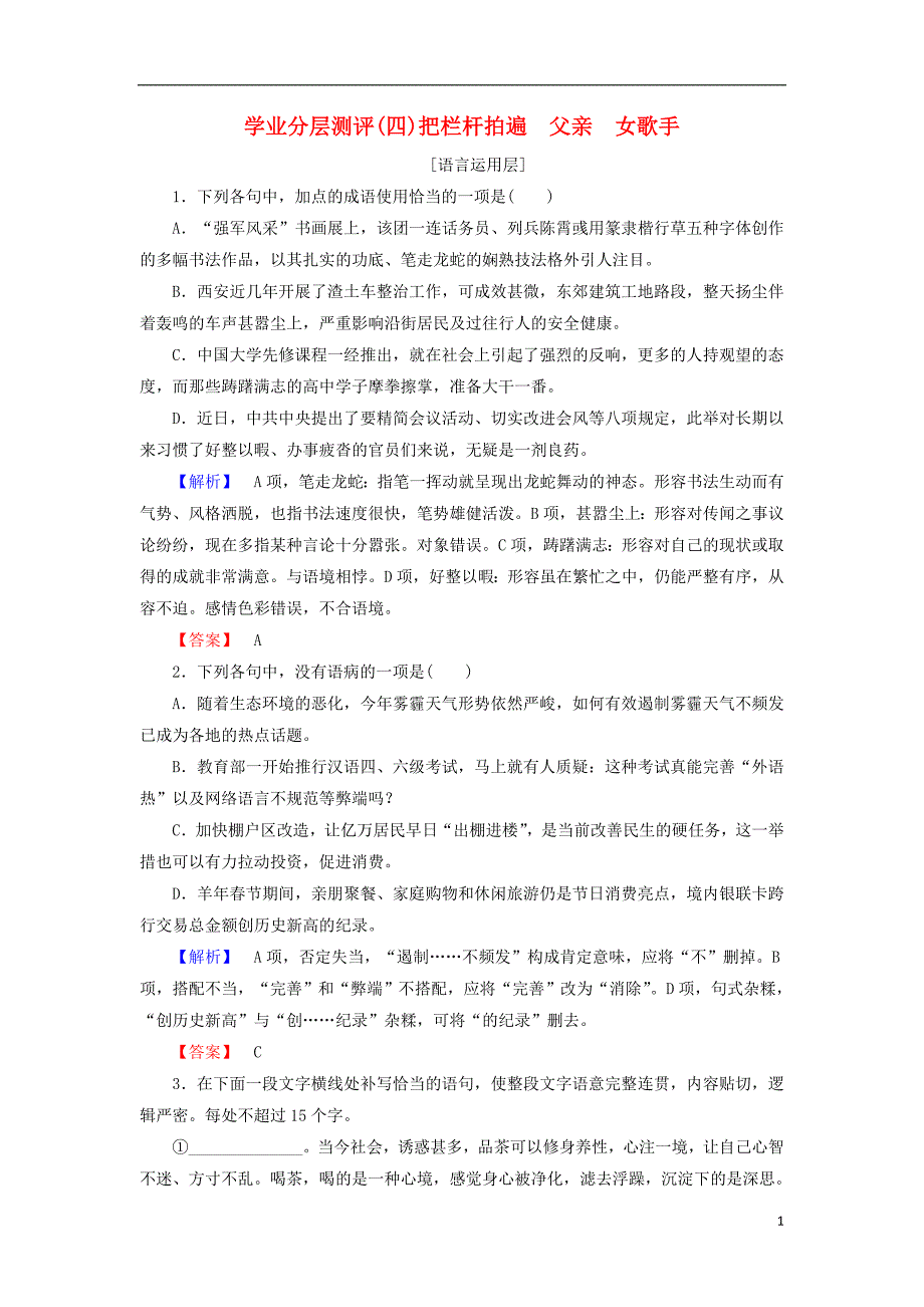 2018年高中语文 学业分层测评4 把栏杆拍遍 父亲 女歌手 苏教版选修《现代散文选读》_第1页