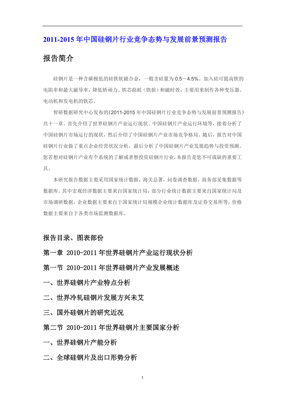 2011年中国硅钢片行业发展预测报告_第1页