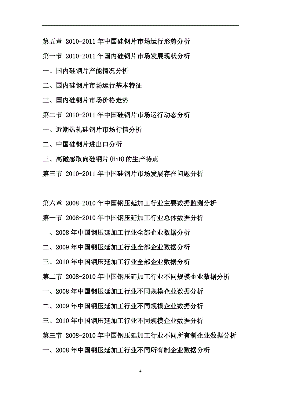 2011年中国硅钢片行业发展预测报告_第4页