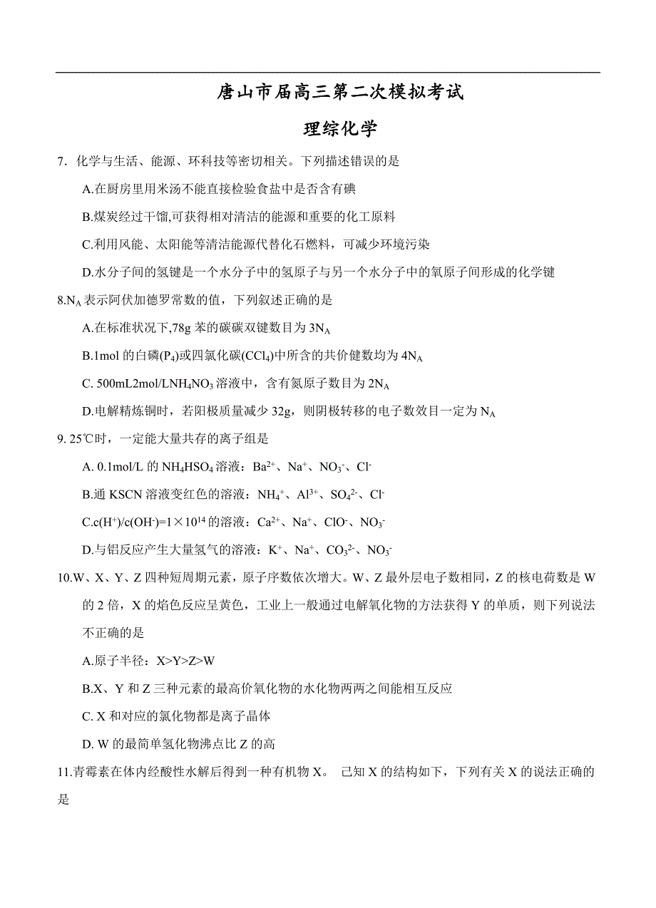 （高三化学试卷）-863-河北省唐山市高三第二次模拟考试理综化学_第1页