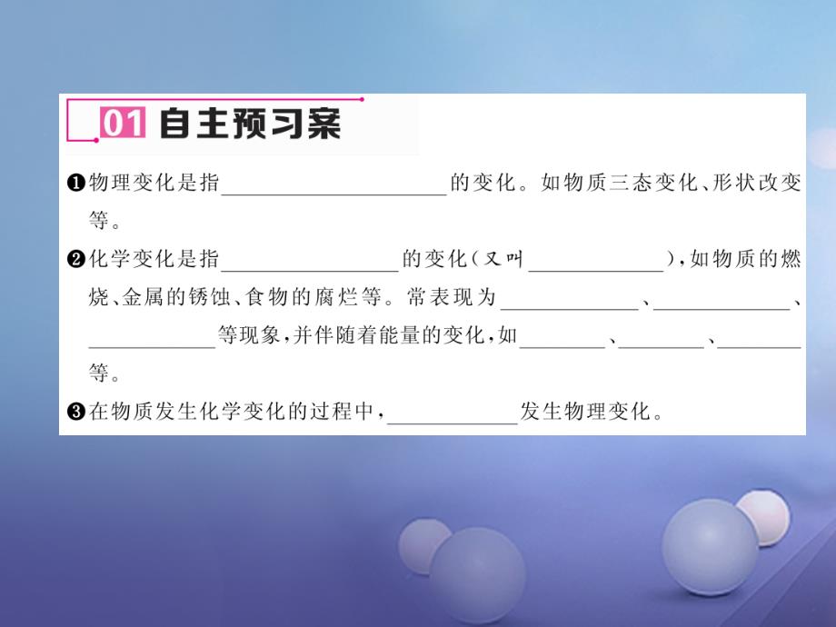 2018年九年级化学上册 第1单元 课题1 物质的变化和性质 第1课时 化学变化和物理变化习题课件 （新版）新人教版_第4页