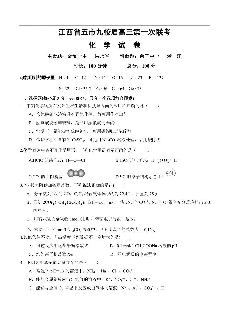 （高三化学试卷）-1735-江西省五市九校高三第一次联考化学试题_第1页