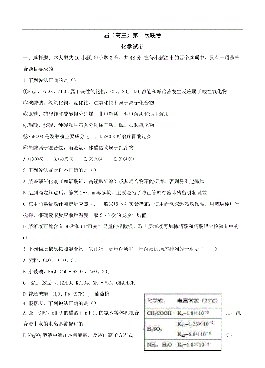 （高三化学试卷）-910-河南省部分重点中学高三上学期第一次联考化学试题_第1页