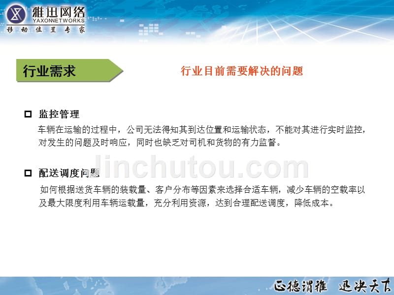 厦门雅迅网络股份有限公司烟草行业车辆gps系统解决方案_第4页