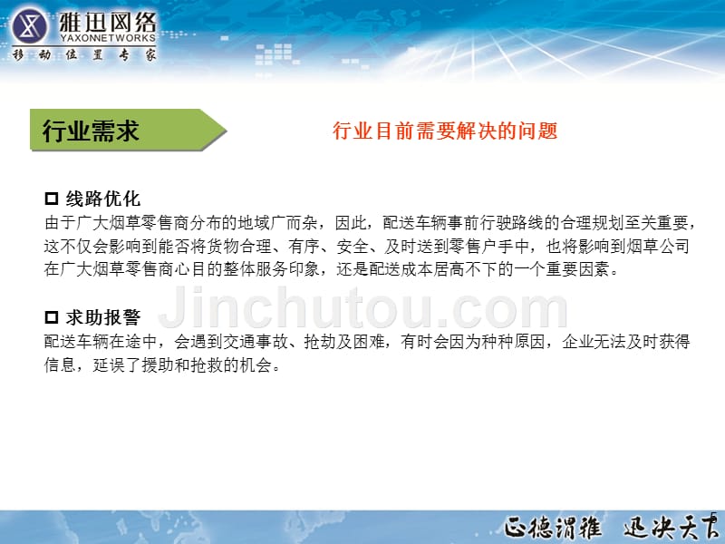 厦门雅迅网络股份有限公司烟草行业车辆gps系统解决方案_第5页