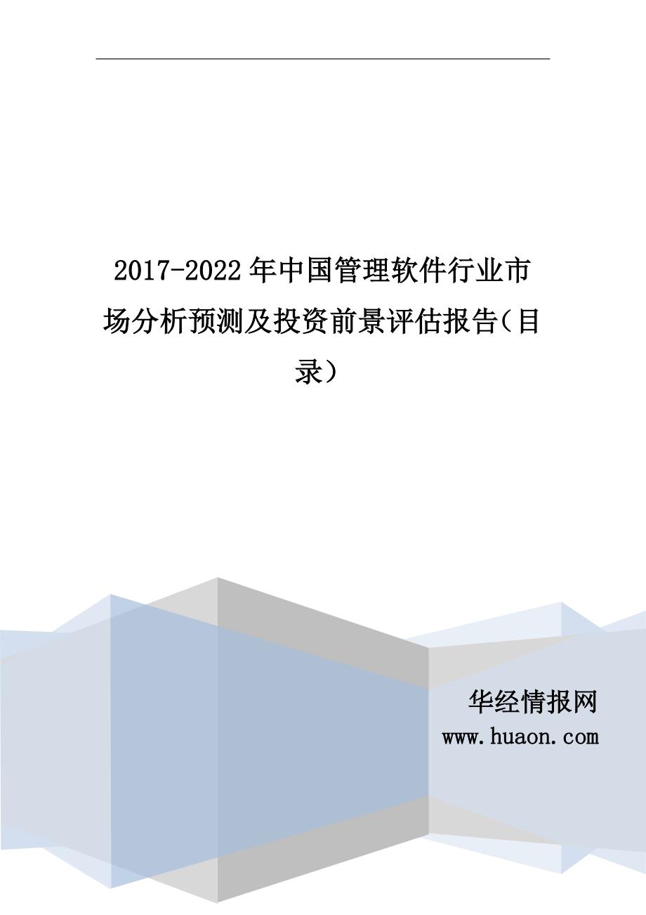 2017年中国管理软件行业分析及发展趋势预测(目录)_第1页