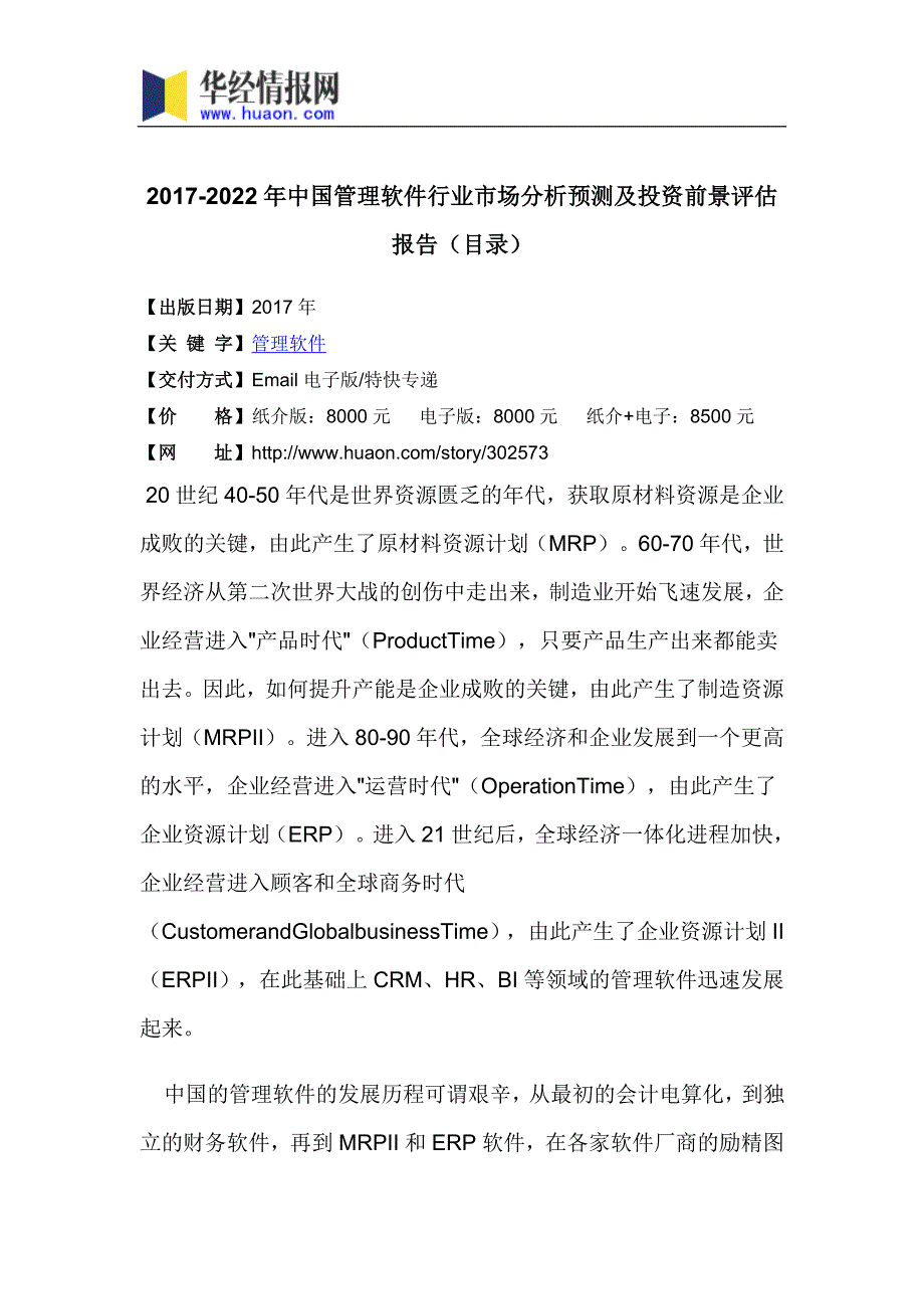 2017年中国管理软件行业分析及发展趋势预测(目录)_第3页