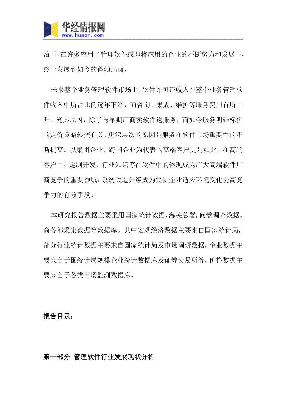 2017年中国管理软件行业分析及发展趋势预测(目录)_第4页