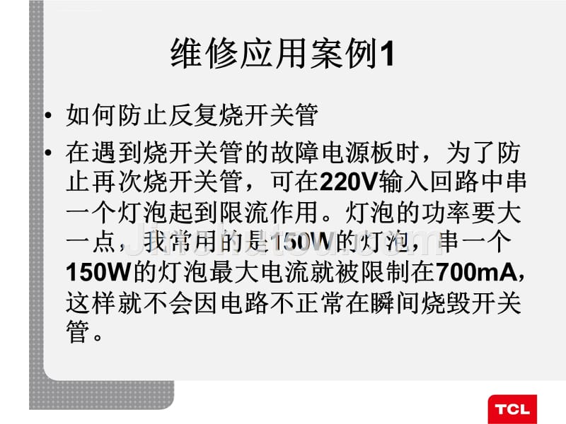 电源板维修经验分享ppt培训课件_第4页