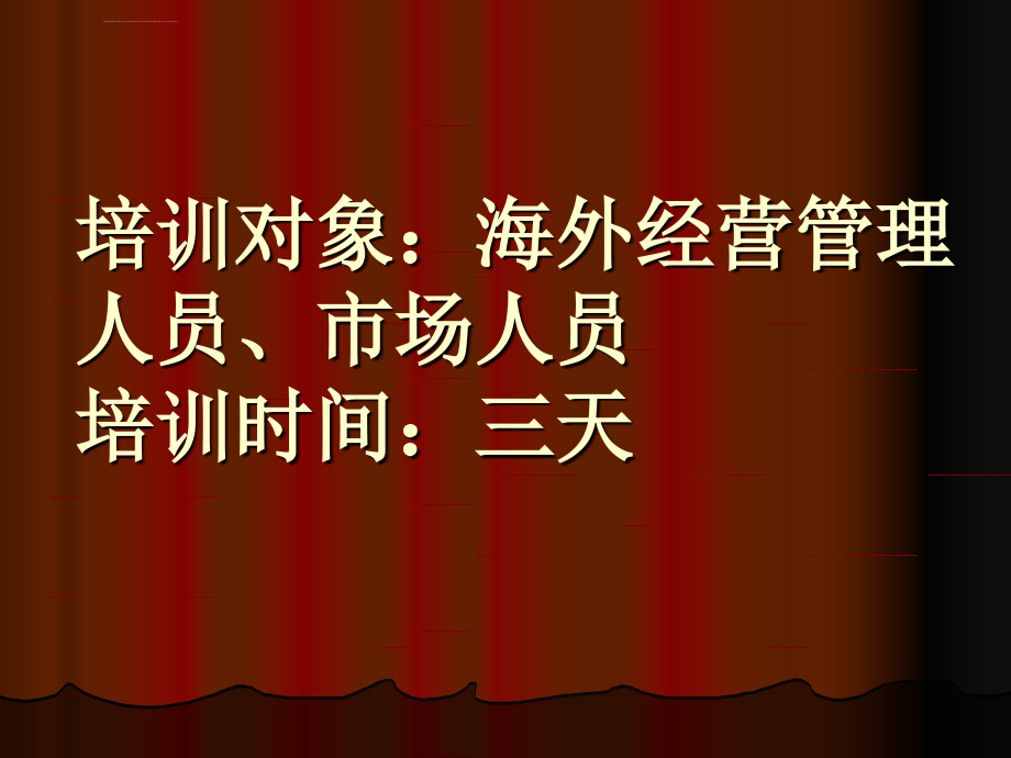 国际市场运作技巧与风险防范培训ppt培训课件_第2页