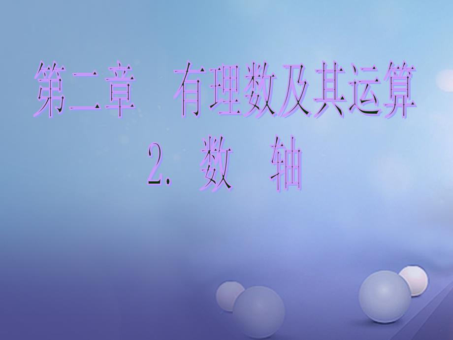 2018年陕西省宝鸡市渭滨区七年级数学上册 2.2 数轴课件 （新版）北师大版_第1页