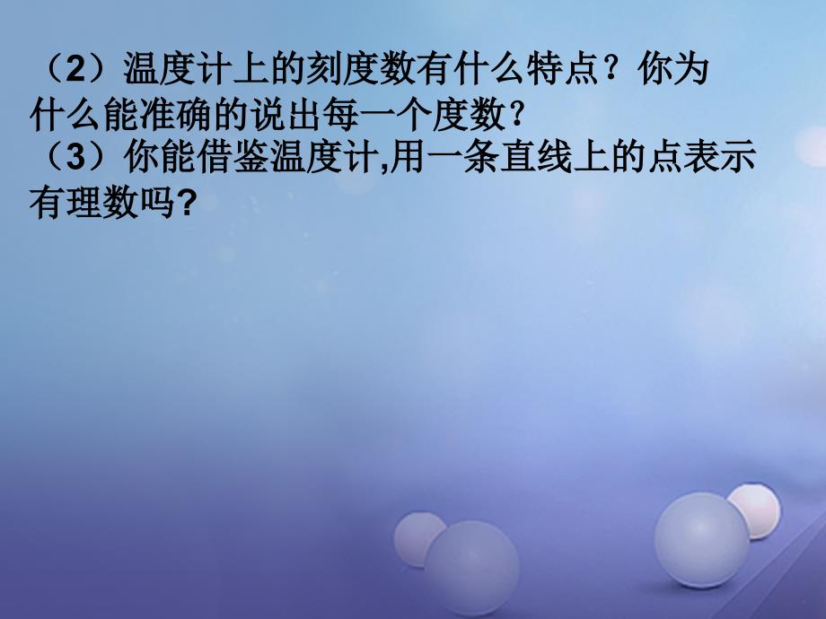 2018年陕西省宝鸡市渭滨区七年级数学上册 2.2 数轴课件 （新版）北师大版_第3页