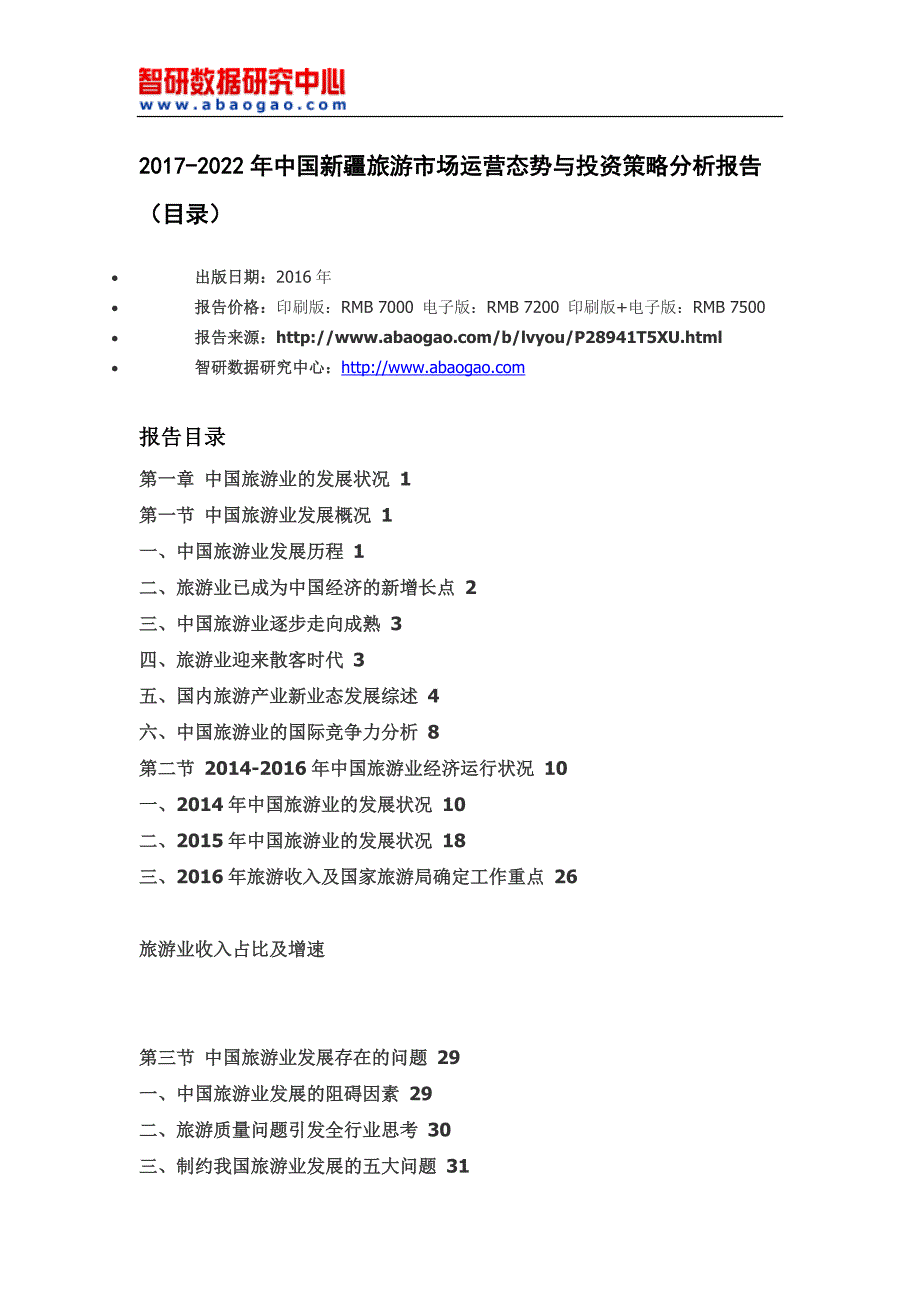 20172022年中国新疆旅游市场运营态势与投资策略分析报告(目录)_第4页