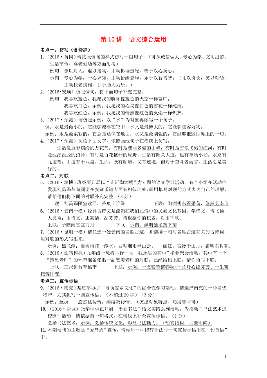 云南省2017年度中考语文古诗文阅读第10讲综合性学习复习练习_第1页