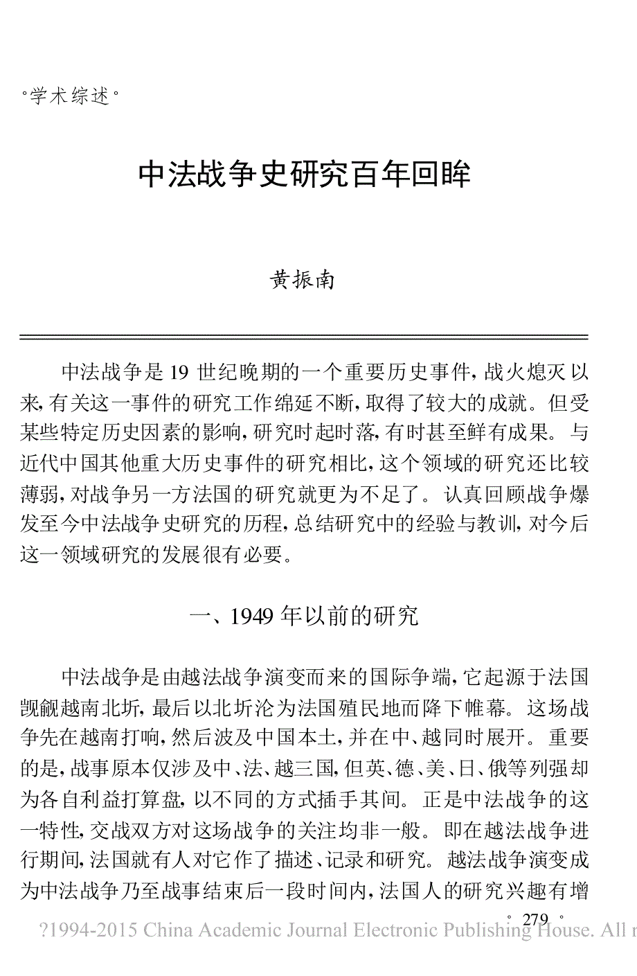 中法战争史研究百年回眸_黄振南_第1页