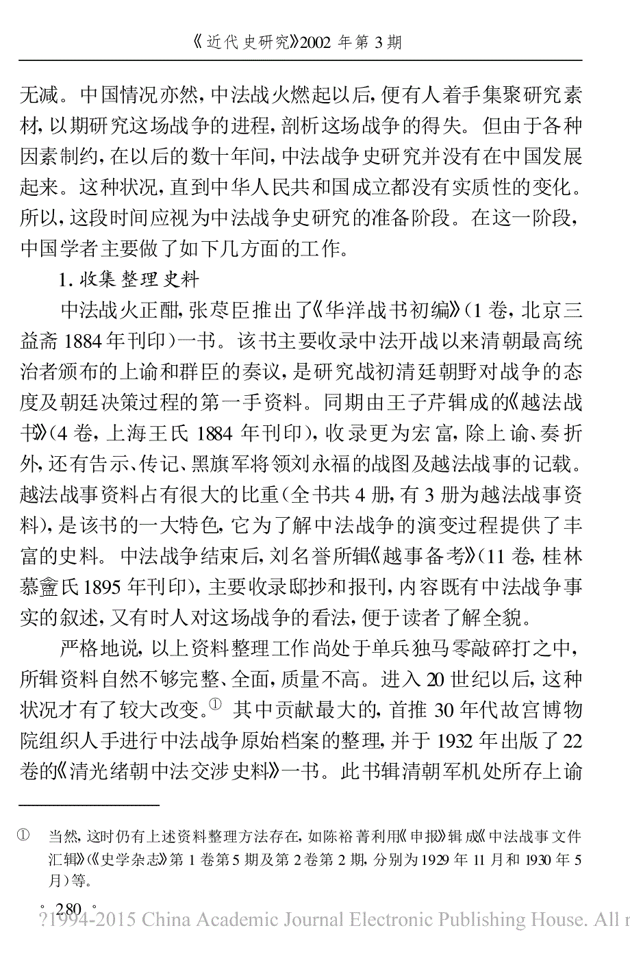 中法战争史研究百年回眸_黄振南_第2页