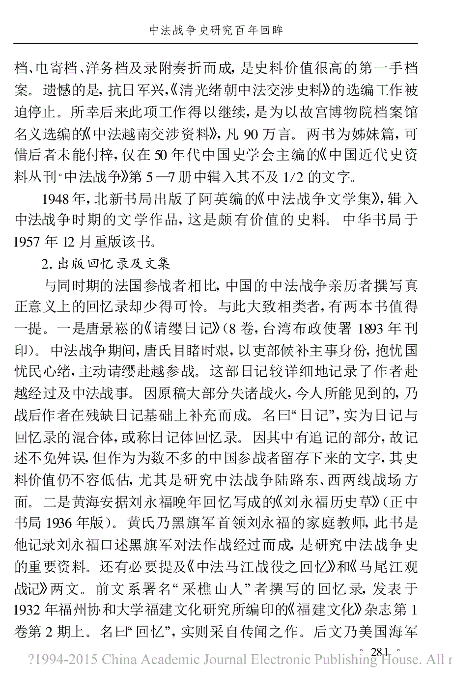 中法战争史研究百年回眸_黄振南_第3页