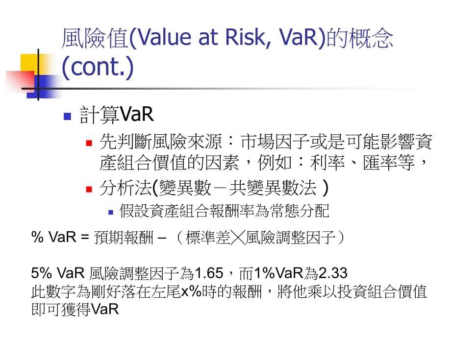 【培训课件】市场风险管理的工具与应用_第5页