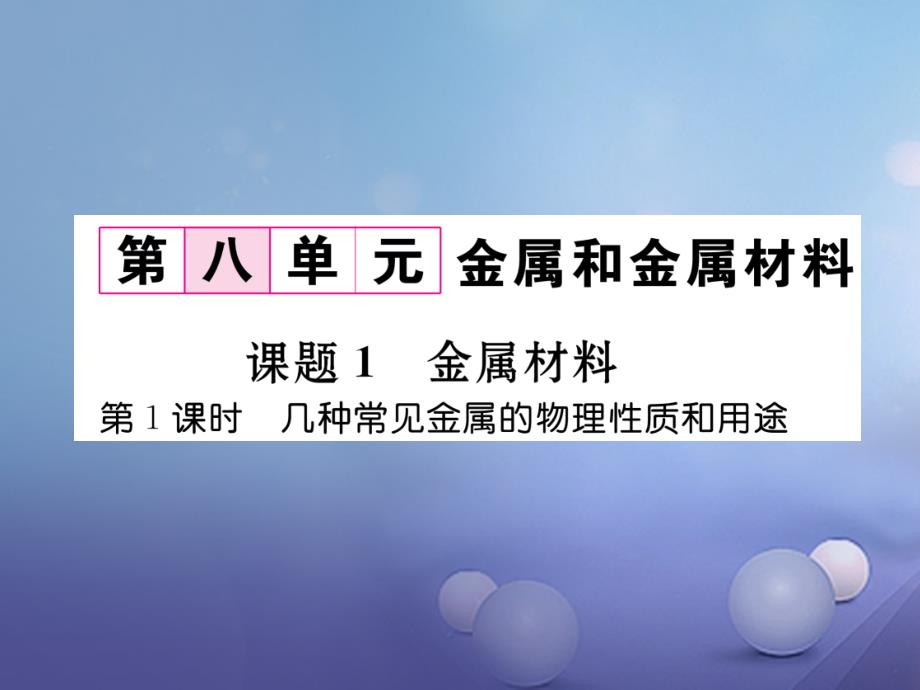 2018年九年级化学下册 第8单元 金属和金属材料 课题1 金属材料 第1课时 几种常见金属的物理性质和用途习题课件 （新版）新人教版_第1页