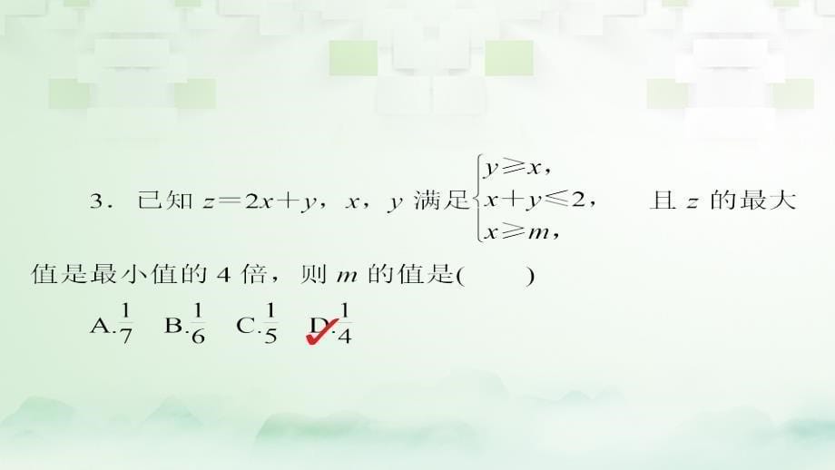 2018版高考数学一轮总复习第6章不等式推理与证明6.3二元一次不等式(组)及简单的线性规划问题模拟演练课件理_第5页